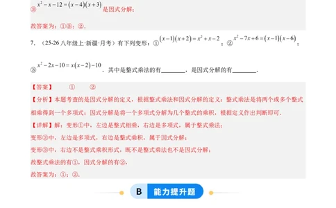 4.1因式分解（题型专练）（解析版）_北师大初中数学_8下-北师大版初中数学_2026春新版_第二套-东方_02.北师大数学8下试题+复习26春_分层作业