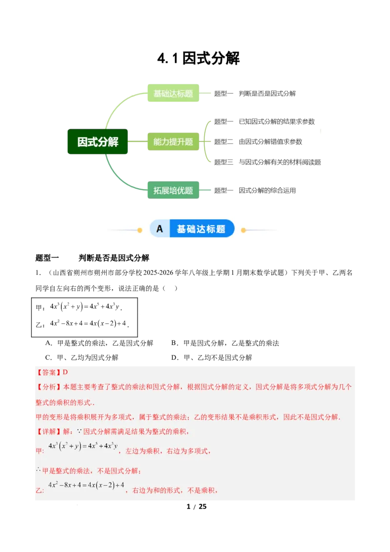4.1因式分解（题型专练）（解析版）_北师大初中数学_8下-北师大版初中数学_2026春新版_第二套-东方_02.北师大数学8下试题+复习26春_分层作业