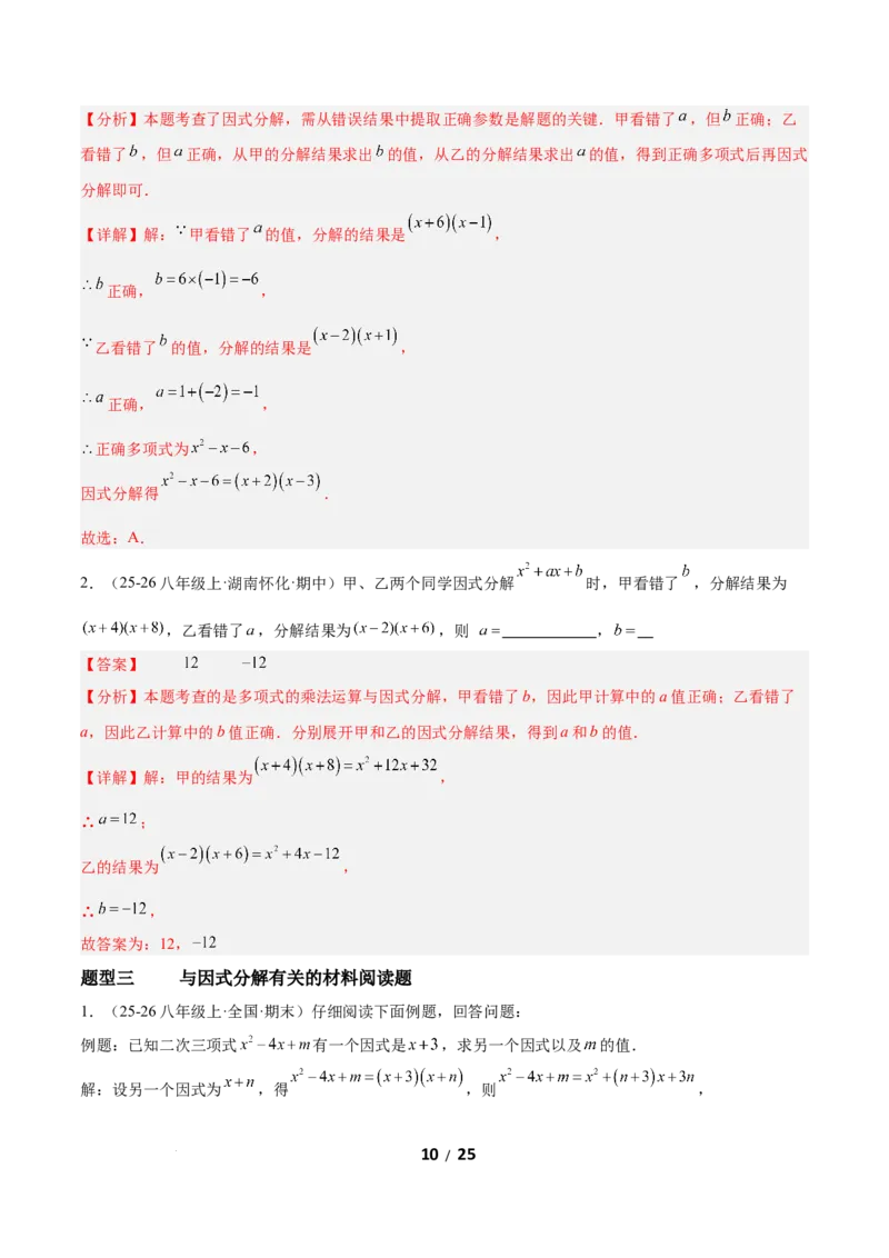4.1因式分解（题型专练）（解析版）_北师大初中数学_8下-北师大版初中数学_2026春新版_第二套-东方_02.北师大数学8下试题+复习26春_分层作业