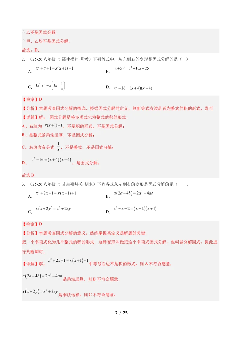 4.1因式分解（题型专练）（解析版）_北师大初中数学_8下-北师大版初中数学_2026春新版_第二套-东方_02.北师大数学8下试题+复习26春_分层作业