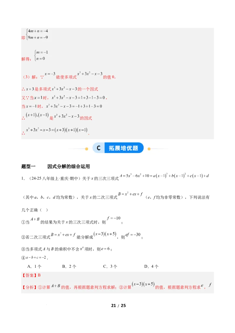 4.1因式分解（题型专练）（解析版）_北师大初中数学_8下-北师大版初中数学_2026春新版_第二套-东方_02.北师大数学8下试题+复习26春_分层作业