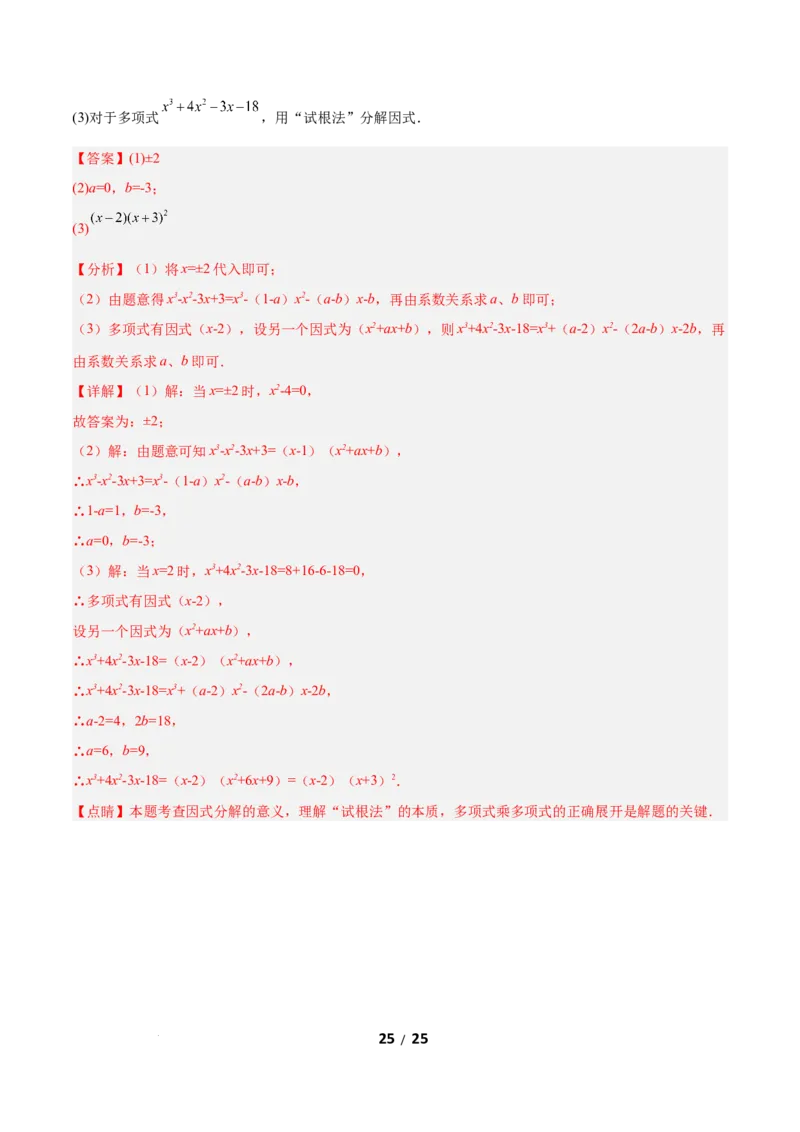 4.1因式分解（题型专练）（解析版）_北师大初中数学_8下-北师大版初中数学_2026春新版_第二套-东方_02.北师大数学8下试题+复习26春_分层作业