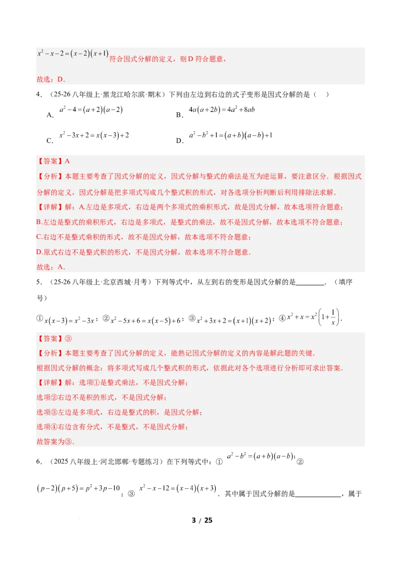 4.1因式分解（题型专练）（解析版）_北师大初中数学_8下-北师大版初中数学_2026春新版_第二套-东方_02.北师大数学8下试题+复习26春_分层作业