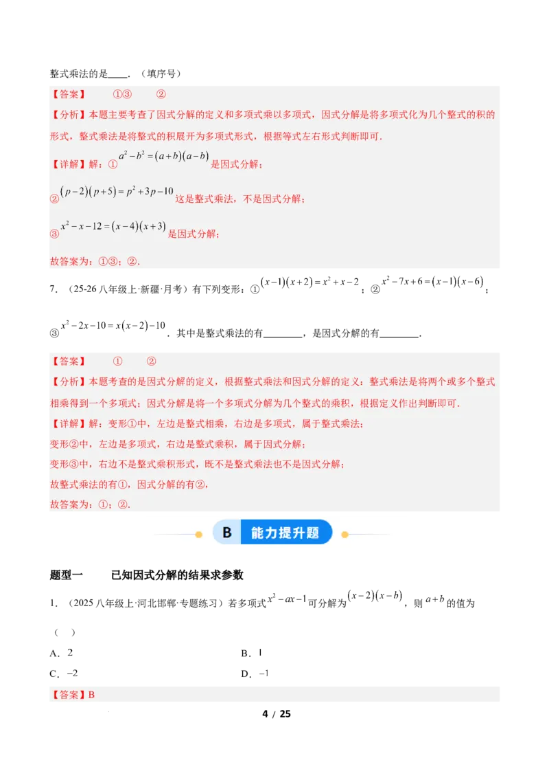 4.1因式分解（题型专练）（解析版）_北师大初中数学_8下-北师大版初中数学_2026春新版_第二套-东方_02.北师大数学8下试题+复习26春_分层作业