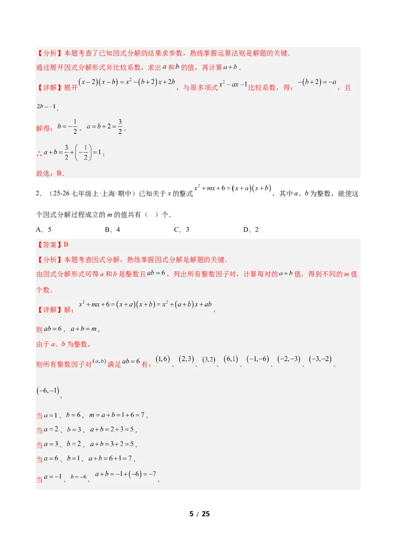 4.1因式分解（题型专练）（解析版）_北师大初中数学_8下-北师大版初中数学_2026春新版_第二套-东方_02.北师大数学8下试题+复习26春_分层作业