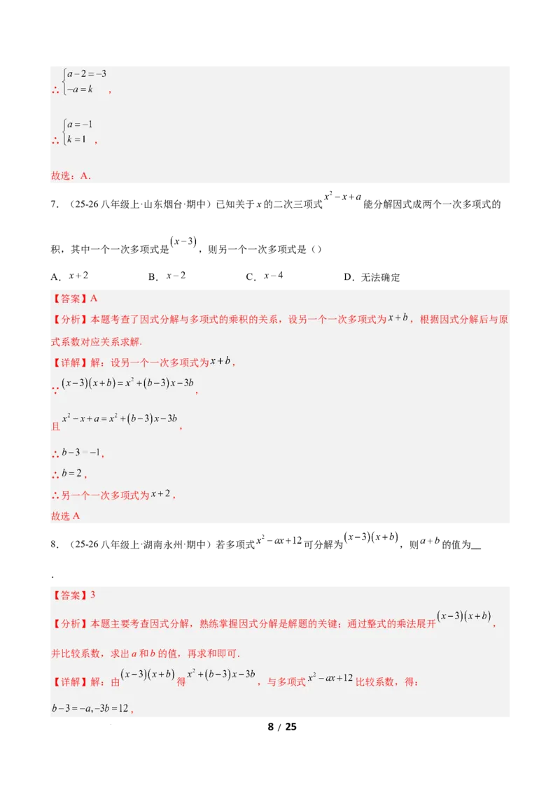 4.1因式分解（题型专练）（解析版）_北师大初中数学_8下-北师大版初中数学_2026春新版_第二套-东方_02.北师大数学8下试题+复习26春_分层作业