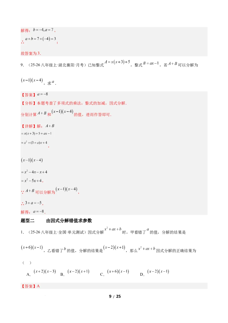 4.1因式分解（题型专练）（解析版）_北师大初中数学_8下-北师大版初中数学_2026春新版_第二套-东方_02.北师大数学8下试题+复习26春_分层作业