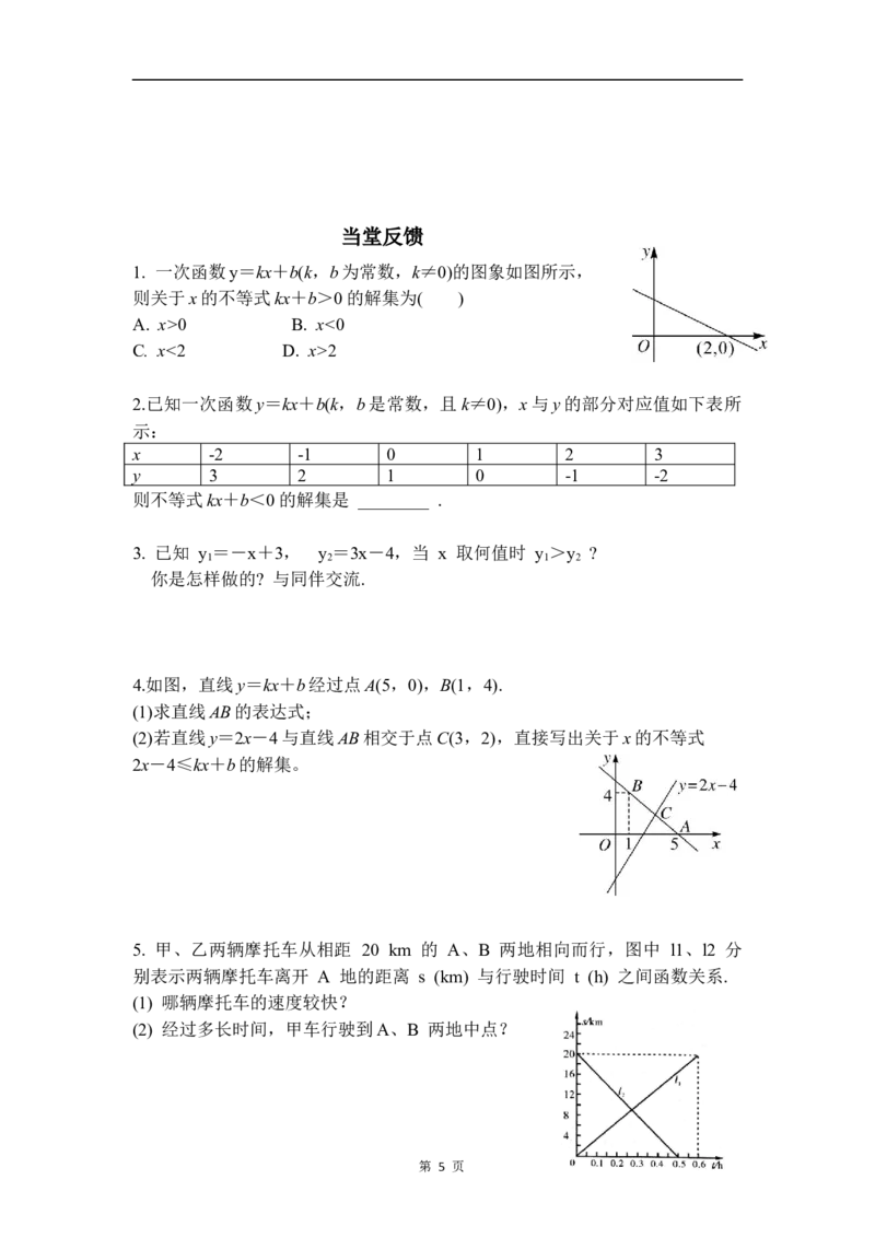 2.3第1课时一元一次不等式与一次函数的关系_北师大初中数学_8下-北师大版初中数学_2026春新版_第二套-东方_01.北师大数学8下第3套课件+教案+导学案26春已更完