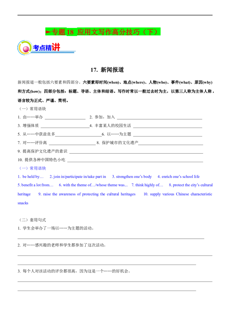 专题18：应用文写作高分技巧（下）（解析版）-2023年高考英语二轮复习讲练测（新高考专用）_03高考英语_新高考复习资料_2023年新高考资料_二轮复习