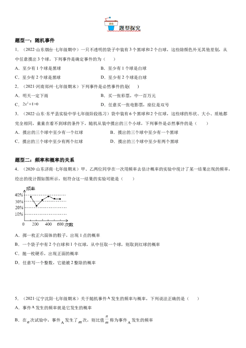 6.1-6.3概率初步综合-七年级数学下册《考点&bull;题型&bull;技巧》精讲与精练高分突破（北师大版）_北师大初中数学_7下-北师大版初中数学_7下-初中数学北师大版（旧版）赠送_06专项讲练