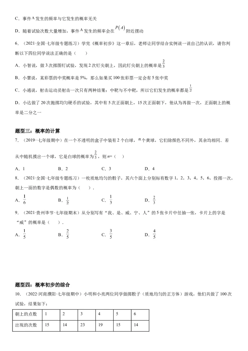 6.1-6.3概率初步综合-七年级数学下册《考点&bull;题型&bull;技巧》精讲与精练高分突破（北师大版）_北师大初中数学_7下-北师大版初中数学_7下-初中数学北师大版（旧版）赠送_06专项讲练