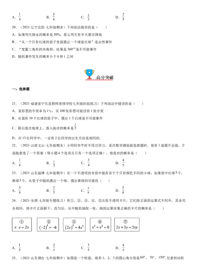 6.1-6.3概率初步综合-七年级数学下册《考点&bull;题型&bull;技巧》精讲与精练高分突破（北师大版）_北师大初中数学_7下-北师大版初中数学_7下-初中数学北师大版（旧版）赠送_06专项讲练