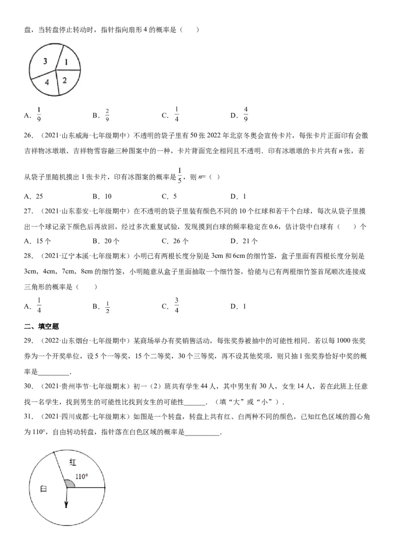 6.1-6.3概率初步综合-七年级数学下册《考点&bull;题型&bull;技巧》精讲与精练高分突破（北师大版）_北师大初中数学_7下-北师大版初中数学_7下-初中数学北师大版（旧版）赠送_06专项讲练