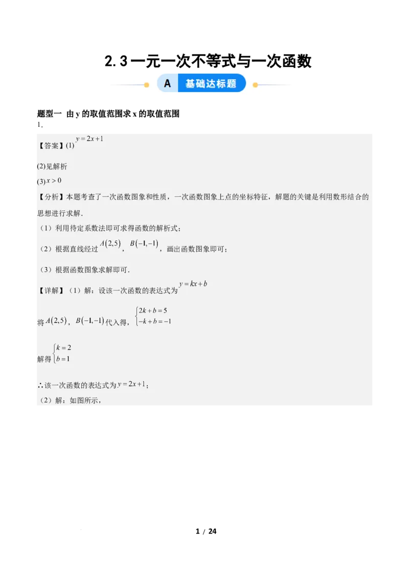 2.3一元一次不等式与一次函数（题型专练）（答案版）_北师大初中数学_8下-北师大版初中数学_2026春新版_第二套-东方_02.北师大数学8下试题+复习26春_分层作业