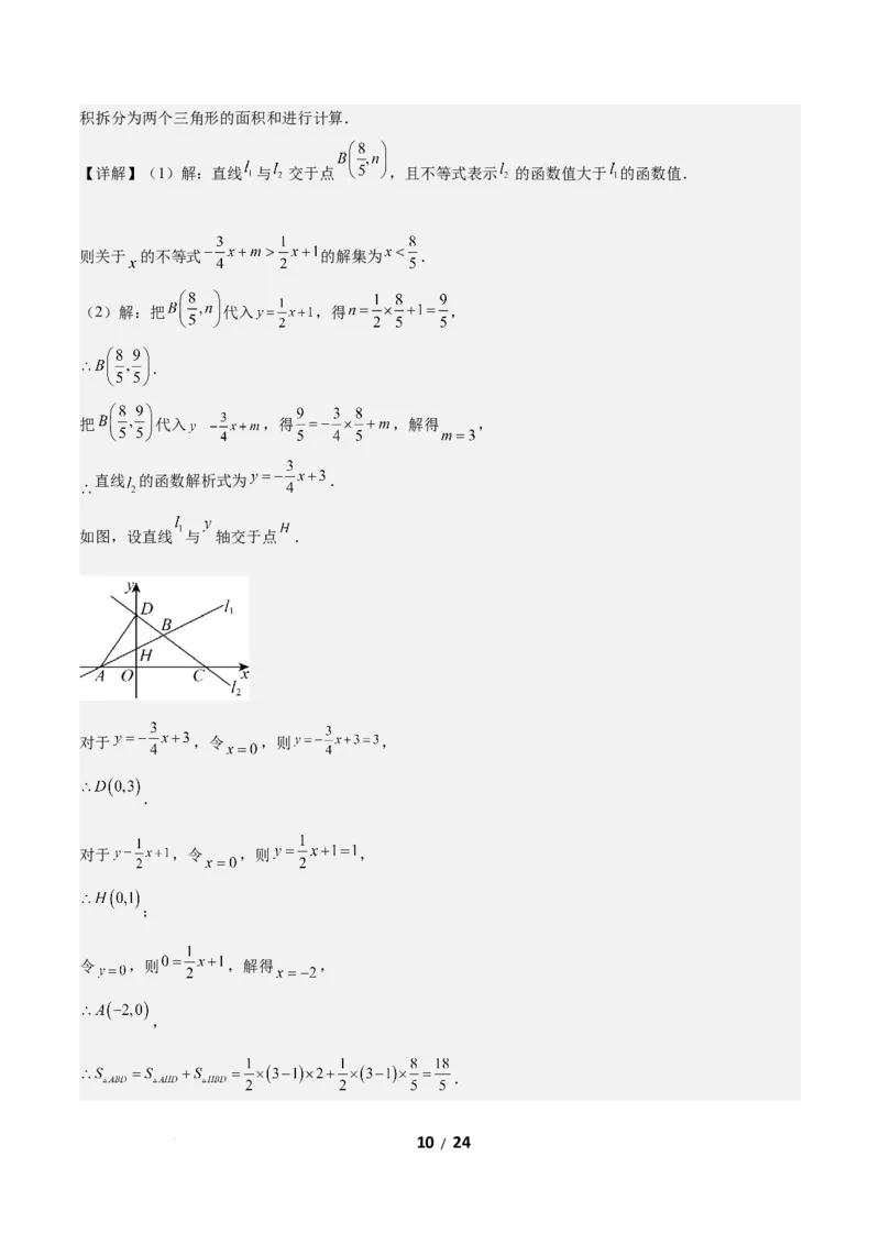2.3一元一次不等式与一次函数（题型专练）（答案版）_北师大初中数学_8下-北师大版初中数学_2026春新版_第二套-东方_02.北师大数学8下试题+复习26春_分层作业