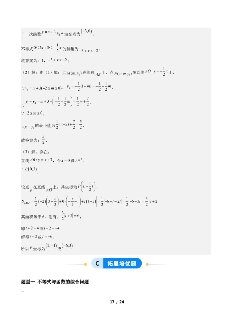 2.3一元一次不等式与一次函数（题型专练）（答案版）_北师大初中数学_8下-北师大版初中数学_2026春新版_第二套-东方_02.北师大数学8下试题+复习26春_分层作业