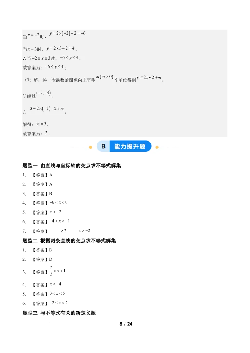 2.3一元一次不等式与一次函数（题型专练）（答案版）_北师大初中数学_8下-北师大版初中数学_2026春新版_第二套-东方_02.北师大数学8下试题+复习26春_分层作业