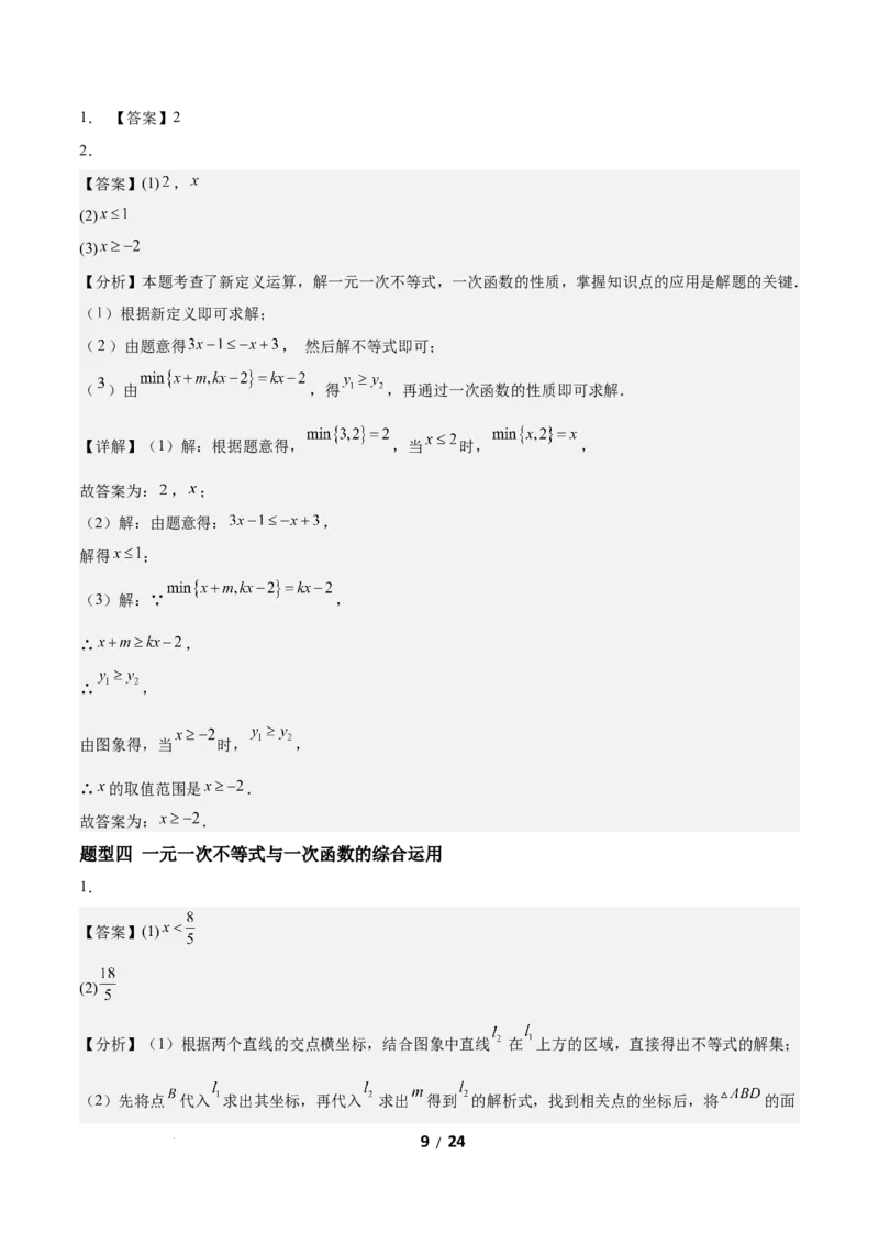 2.3一元一次不等式与一次函数（题型专练）（答案版）_北师大初中数学_8下-北师大版初中数学_2026春新版_第二套-东方_02.北师大数学8下试题+复习26春_分层作业