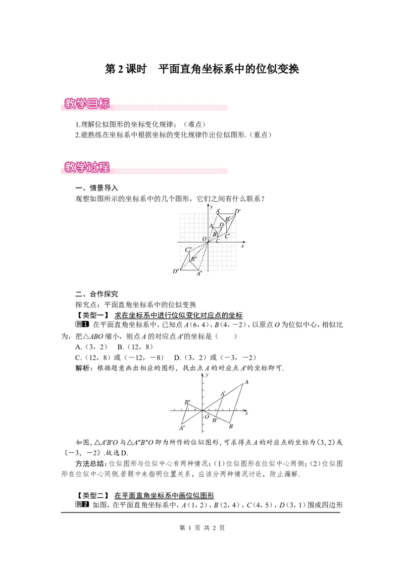 4.8第2课时平面直角坐标系中的位似变换1_北师大初中数学_9上-北师大版初中数学_03教案_全册教案（第1套）