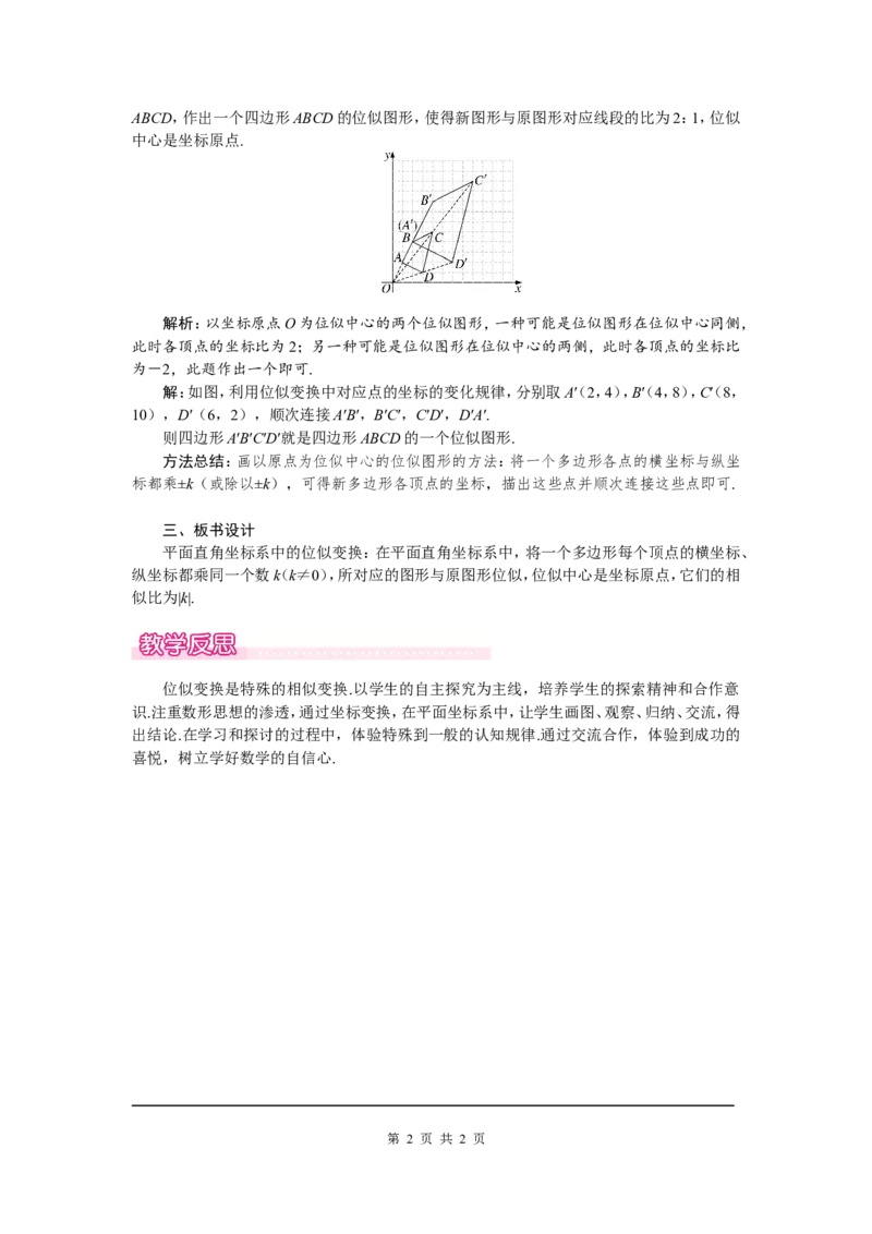 4.8第2课时平面直角坐标系中的位似变换1_北师大初中数学_9上-北师大版初中数学_03教案_全册教案（第1套）