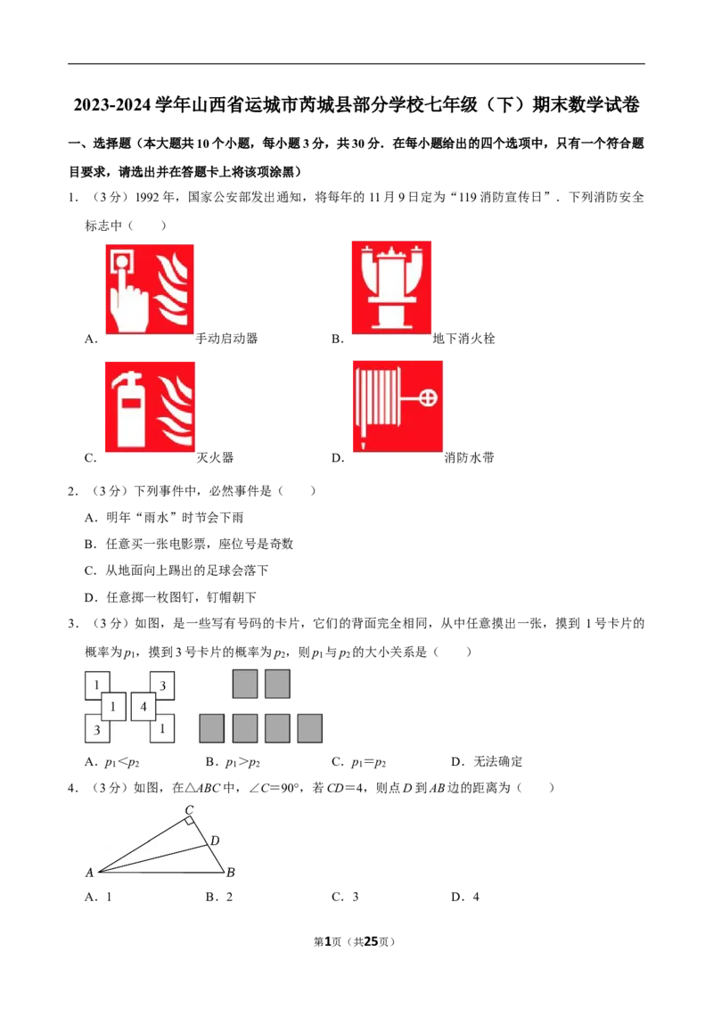 2023-2024学年山西省运城市芮城县部分学校七年级（下）期末数学试卷_北师大初中数学_7下-北师大版初中数学_7下-初中数学北师大版（2025春季新版）持续更新_6.习题试卷_各地真题