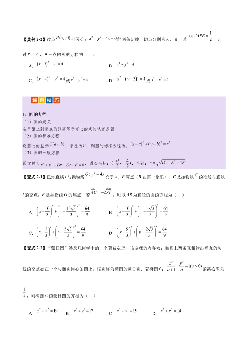 专题16直线与圆几何问题题型深度剖析与总结（讲义）（原卷版）_02高考数学_2025年新高考资料_二轮复习_上好课2025年高考数学二轮复习讲练测（新高考通用）3379306