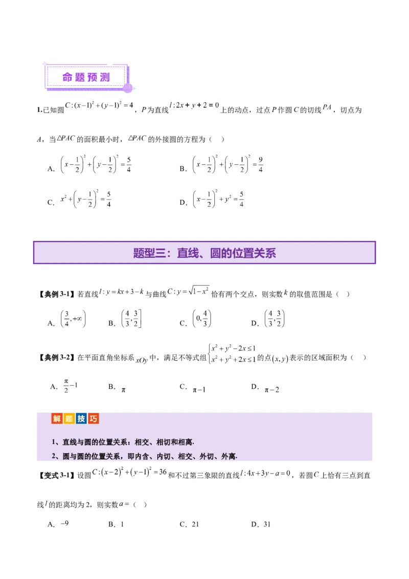 专题16直线与圆几何问题题型深度剖析与总结（讲义）（原卷版）_02高考数学_2025年新高考资料_二轮复习_上好课2025年高考数学二轮复习讲练测（新高考通用）3379306