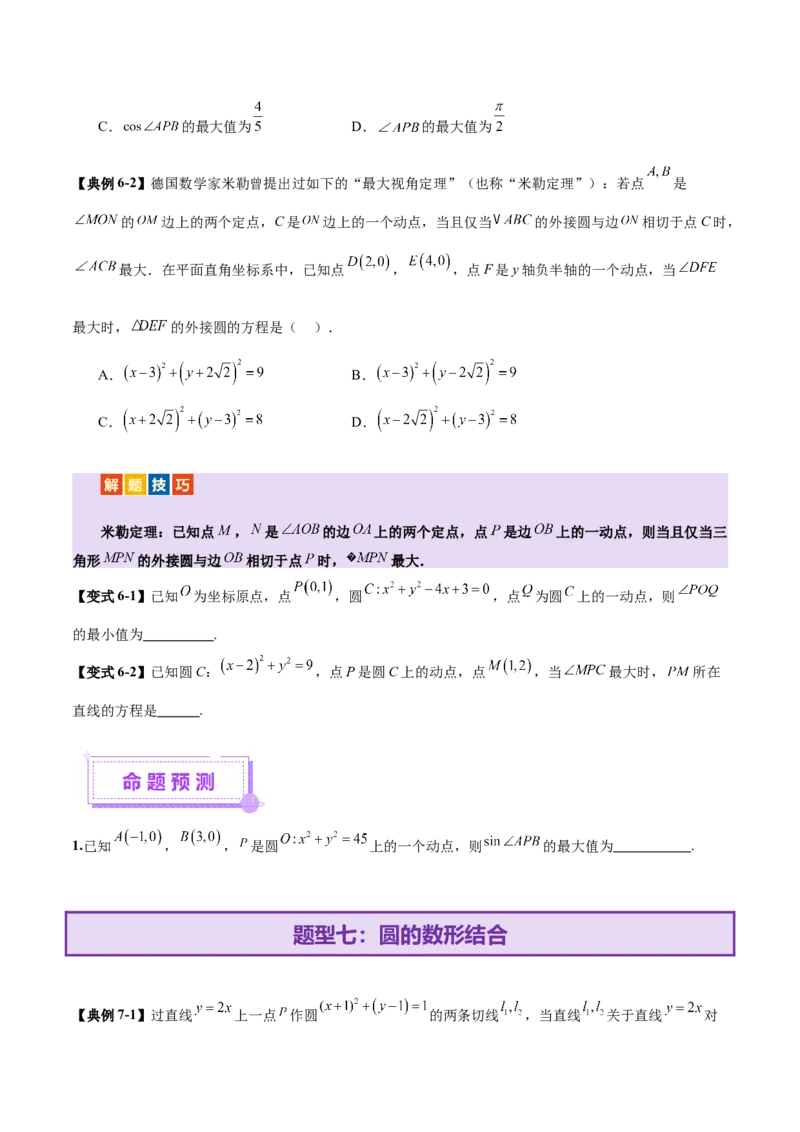 专题16直线与圆几何问题题型深度剖析与总结（讲义）（原卷版）_02高考数学_2025年新高考资料_二轮复习_上好课2025年高考数学二轮复习讲练测（新高考通用）3379306