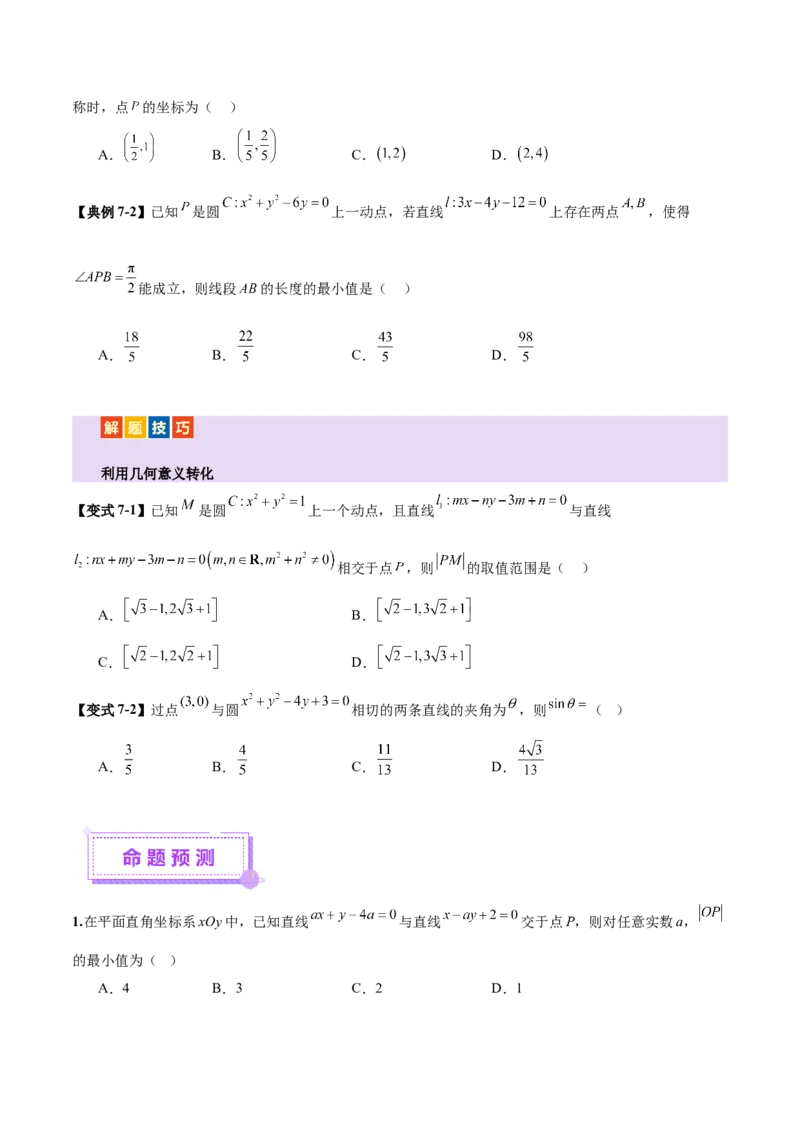 专题16直线与圆几何问题题型深度剖析与总结（讲义）（原卷版）_02高考数学_2025年新高考资料_二轮复习_上好课2025年高考数学二轮复习讲练测（新高考通用）3379306