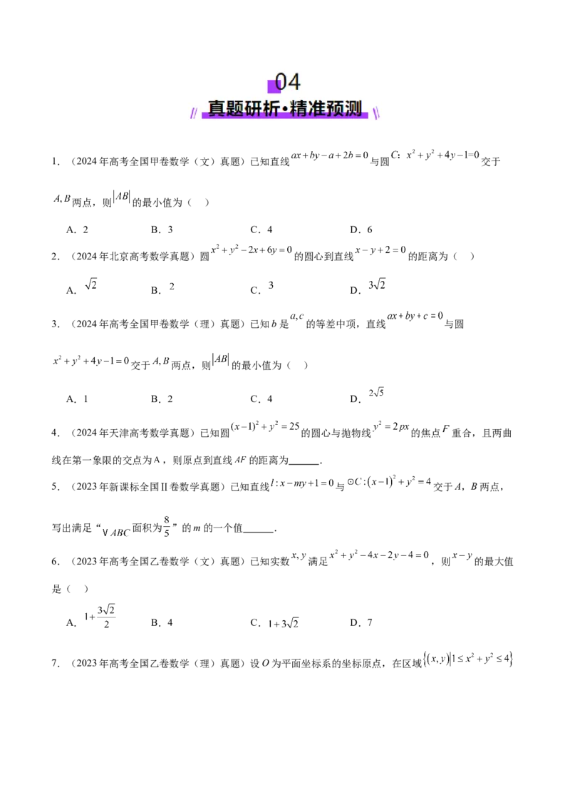 专题16直线与圆几何问题题型深度剖析与总结（讲义）（原卷版）_02高考数学_2025年新高考资料_二轮复习_上好课2025年高考数学二轮复习讲练测（新高考通用）3379306