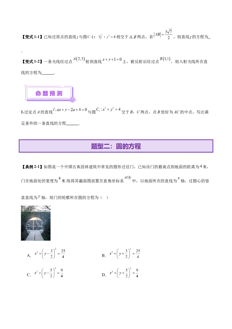 专题16直线与圆几何问题题型深度剖析与总结（讲义）（原卷版）_02高考数学_2025年新高考资料_二轮复习_上好课2025年高考数学二轮复习讲练测（新高考通用）3379306
