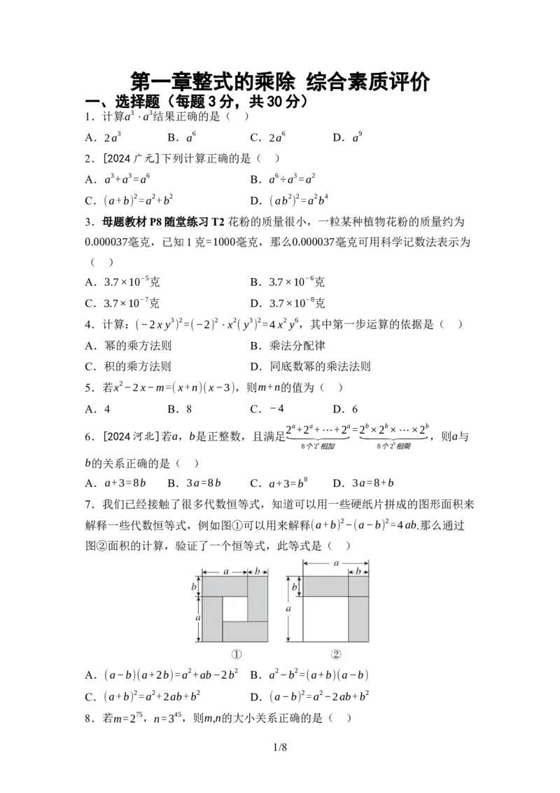 2024-2025学年北师大版数学七年级下册第一章整式的乘除综合素质评价单元测试（含答案）_北师大初中数学_7下-北师大版初中数学_7下-初中数学北师大版（2025春季新版）持续更新