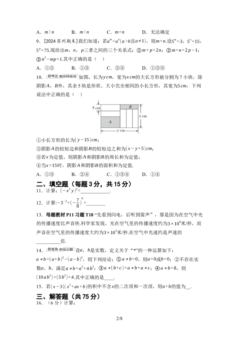 2024-2025学年北师大版数学七年级下册第一章整式的乘除综合素质评价单元测试（含答案）_北师大初中数学_7下-北师大版初中数学_7下-初中数学北师大版（2025春季新版）持续更新