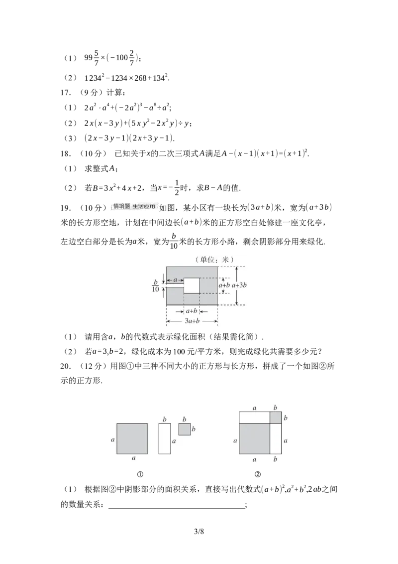 2024-2025学年北师大版数学七年级下册第一章整式的乘除综合素质评价单元测试（含答案）_北师大初中数学_7下-北师大版初中数学_7下-初中数学北师大版（2025春季新版）持续更新