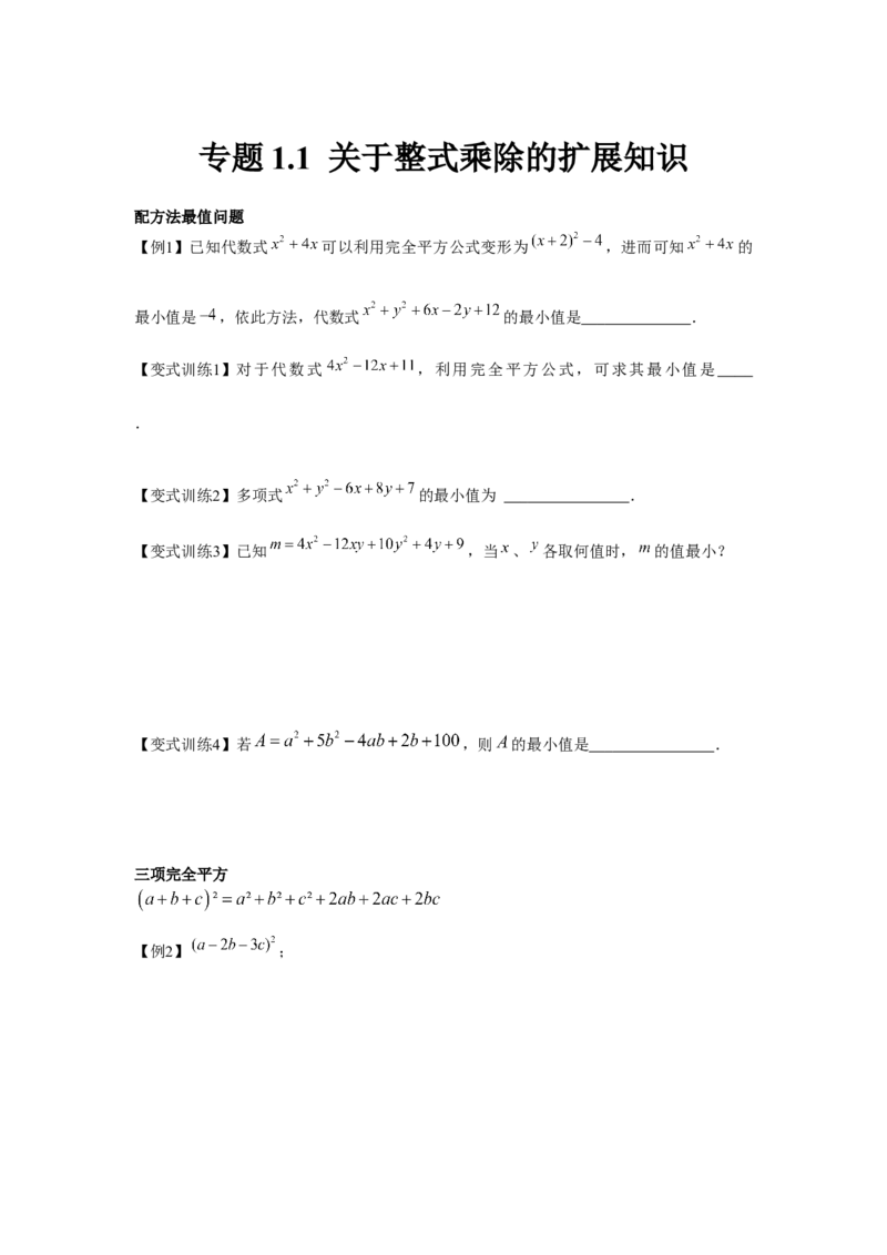 专题1.1关于整式乘除的扩展知识（原卷版）_北师大初中数学_7下-北师大版初中数学_7下-初中数学北师大版（旧版）赠送_06专项讲练
