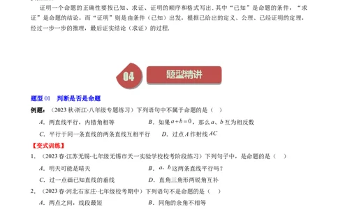 7.1讲为什么要证明、定义与命题(5类热点题型讲练)（原卷版）_北师大初中数学_8上-北师大版初中数学_旧版_05习题试卷_帮课堂2023-2024学年八年级数学上册同步学与练（北师大版）