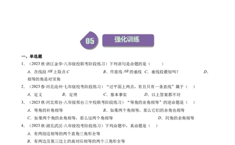 7.1讲为什么要证明、定义与命题(5类热点题型讲练)（原卷版）_北师大初中数学_8上-北师大版初中数学_旧版_05习题试卷_帮课堂2023-2024学年八年级数学上册同步学与练（北师大版）