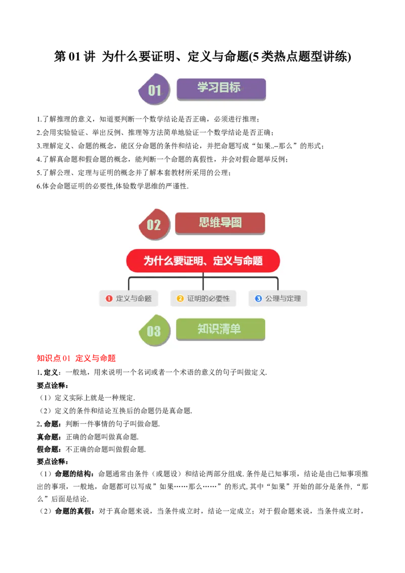7.1讲为什么要证明、定义与命题(5类热点题型讲练)（原卷版）_北师大初中数学_8上-北师大版初中数学_旧版_05习题试卷_帮课堂2023-2024学年八年级数学上册同步学与练（北师大版）