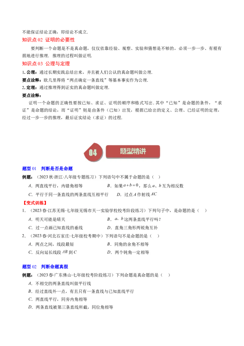 7.1讲为什么要证明、定义与命题(5类热点题型讲练)（原卷版）_北师大初中数学_8上-北师大版初中数学_旧版_05习题试卷_帮课堂2023-2024学年八年级数学上册同步学与练（北师大版）