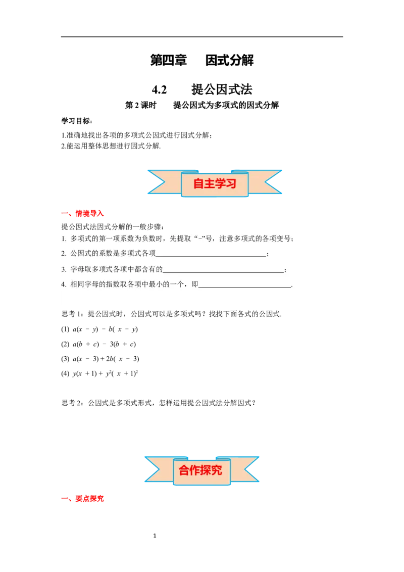 4.2第2课时提公因式为多项式的因式分解导学案_北师大初中数学_8下-北师大版初中数学_旧版-可参考_01课件+教案+学案新课标_导学案_4.BS八下第四章因式分解