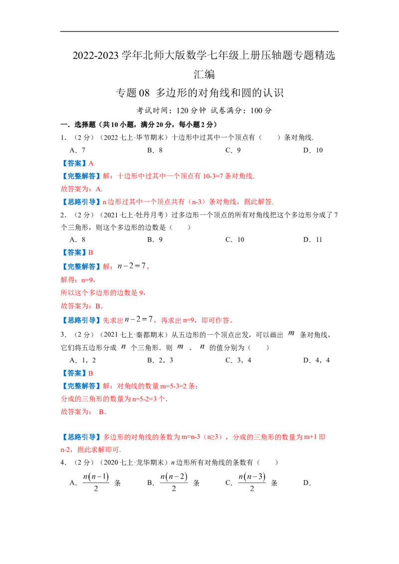 专题08多边形的对角线和圆的认识（解析版）_北师大初中数学_7上-北师大版初中数学_7上-初中数学北师大（旧版）赠送_06专项讲练