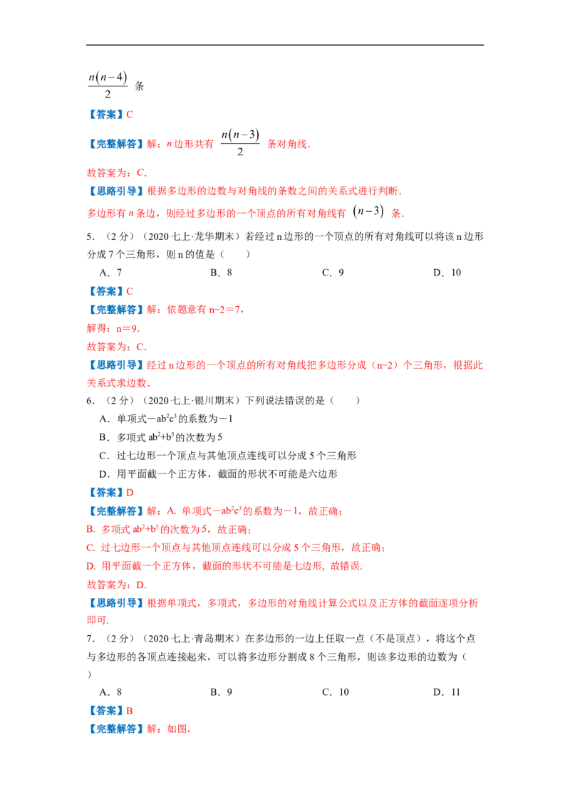 专题08多边形的对角线和圆的认识（解析版）_北师大初中数学_7上-北师大版初中数学_7上-初中数学北师大（旧版）赠送_06专项讲练