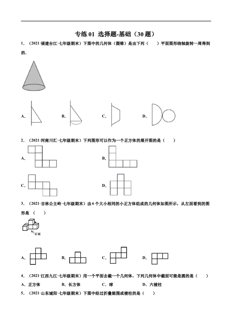 专练01选择题-基础（30题）-七年级数学上学期期末考点必杀200题（北师大版）（原卷版）_北师大初中数学_7上-北师大版初中数学_7上-初中数学北师大（旧版）赠送_05习题试卷_5专项练习