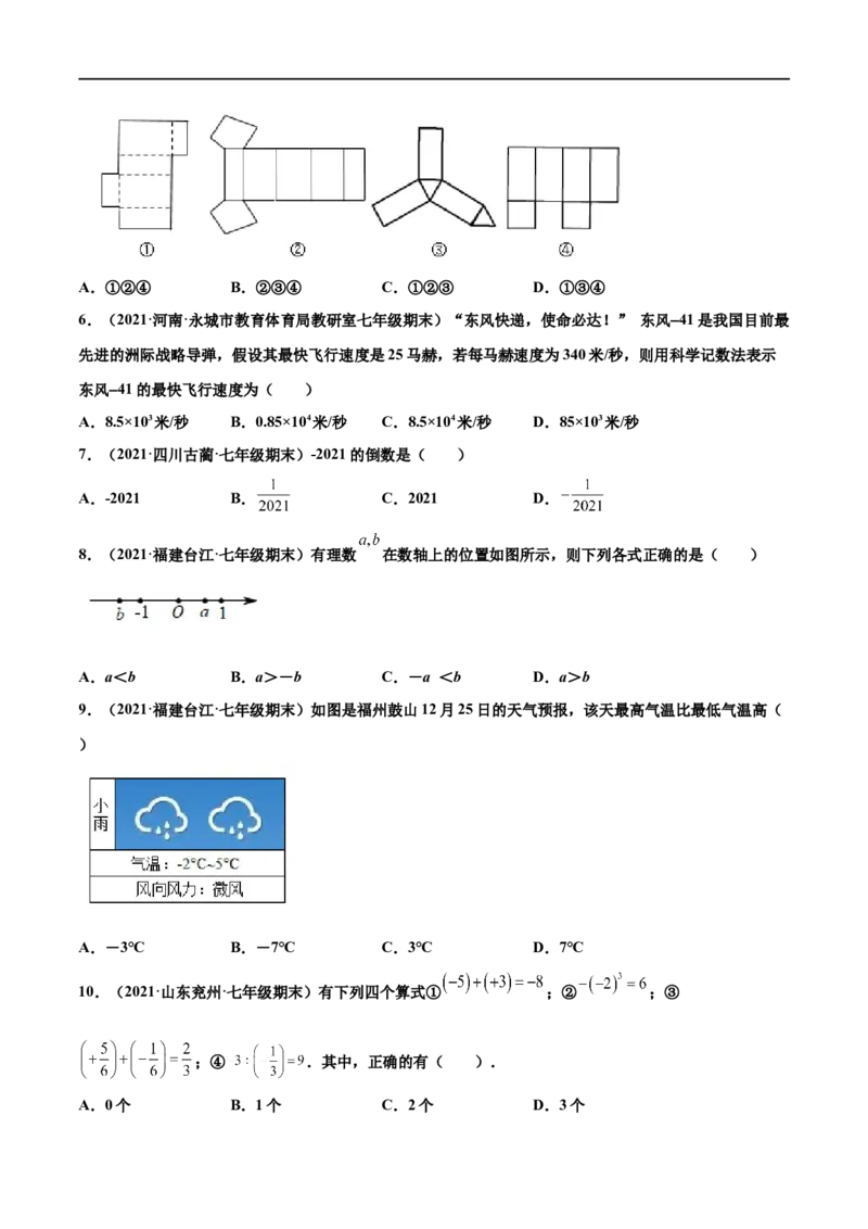 专练01选择题-基础（30题）-七年级数学上学期期末考点必杀200题（北师大版）（原卷版）_北师大初中数学_7上-北师大版初中数学_7上-初中数学北师大（旧版）赠送_05习题试卷_5专项练习