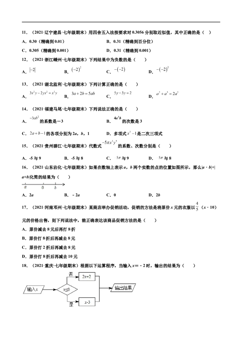 专练01选择题-基础（30题）-七年级数学上学期期末考点必杀200题（北师大版）（原卷版）_北师大初中数学_7上-北师大版初中数学_7上-初中数学北师大（旧版）赠送_05习题试卷_5专项练习