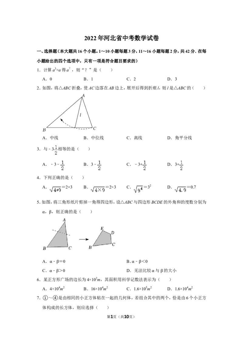 2022年河北省中考数学试卷_北师大初中数学_9下-北师大版初中数学_05习题试卷_6中考真题_2022各地中考真题