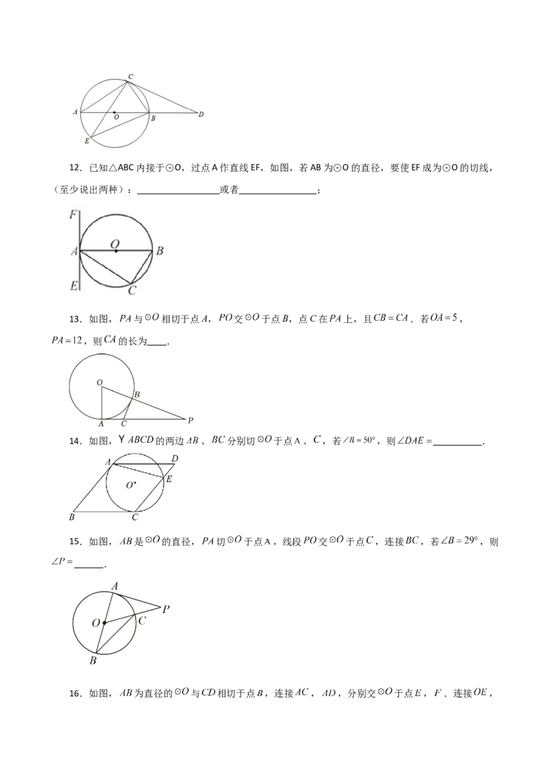 专题24.23切线的性质与判定（提升练）-（人教版）_初中数学_九年级数学上册（人教版）_专题突破练习-V4_2024版