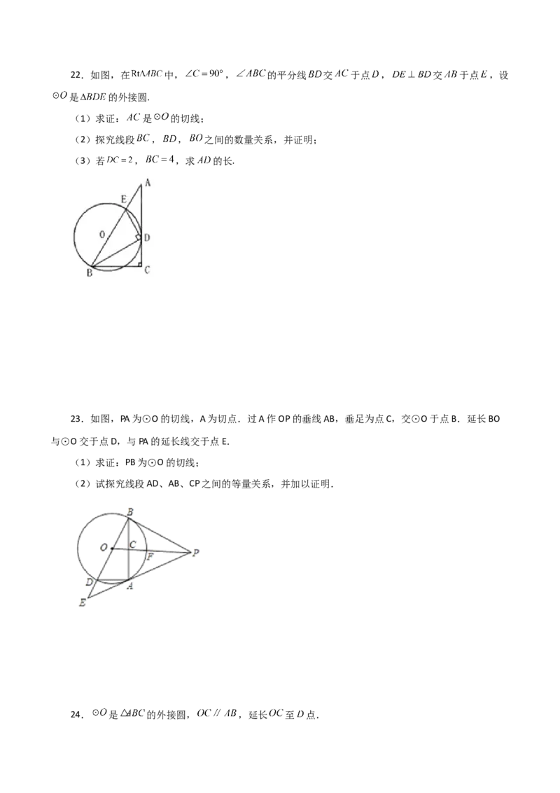 专题24.23切线的性质与判定（提升练）-（人教版）_初中数学_九年级数学上册（人教版）_专题突破练习-V4_2024版