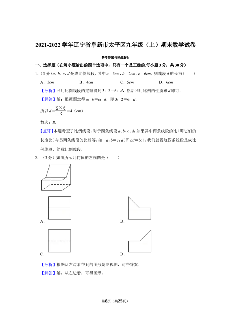 2021-2022学年辽宁省阜新市太平区九年级（上）期末数学试卷_北师大初中数学_9上-北师大版初中数学_05习题试卷_6历年真题
