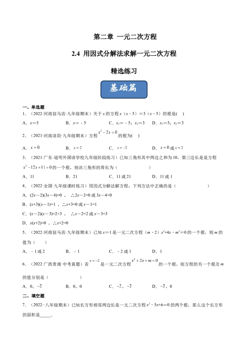 2.4用因式分解法求解一元二次方程（分层练习）（原卷版）_北师大初中数学_9上-北师大版初中数学_05习题试卷_1课时练习_同步练习（第1套）